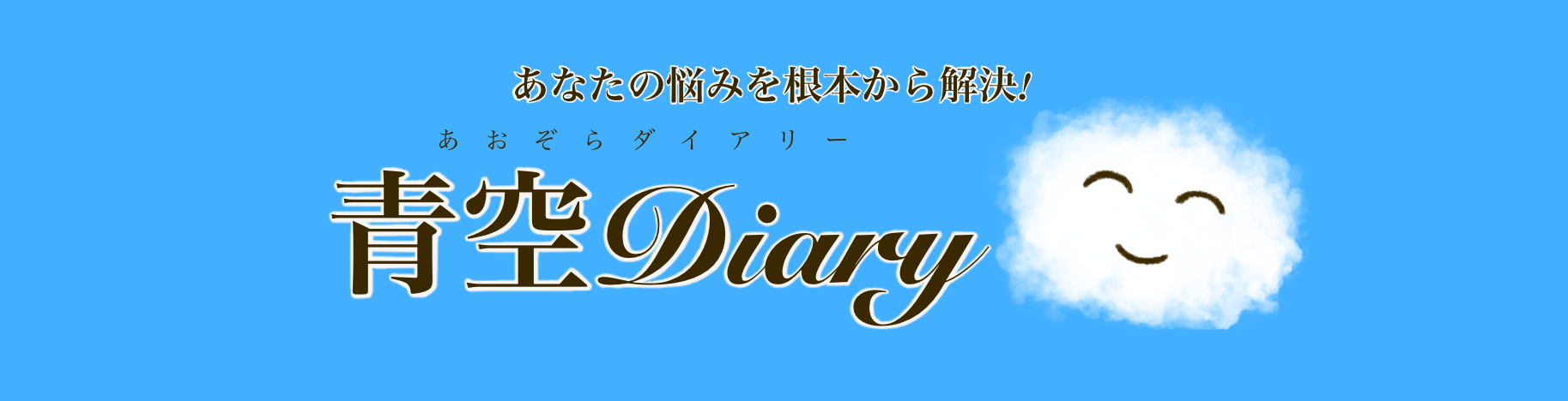 青空Diary