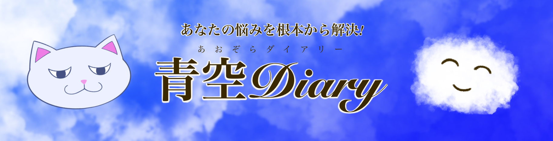 青空Diary
